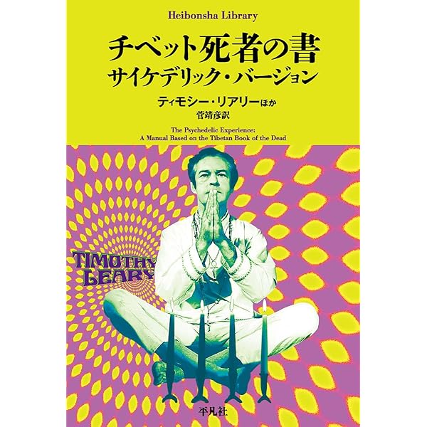 チベットの死者の書　サイケデリックバージョン　初版 チベットの死者の書 サイケデリック・バージョン」 「チベット